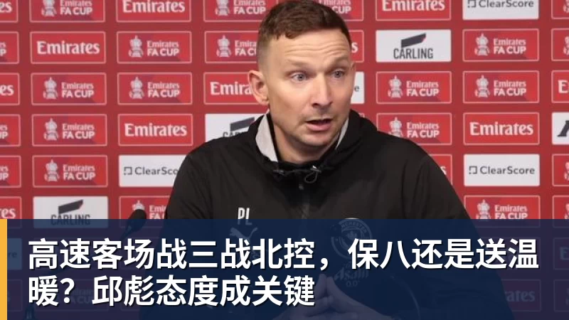 高速客场战三战北控，保八还是送温暖？邱彪态度成关键