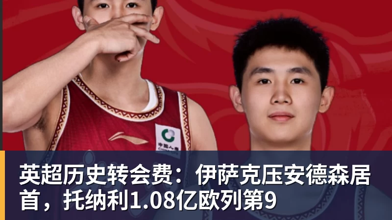 杏彩体育英超历史转会费：伊萨克压安德森居首，托纳利1.08亿欧列第9