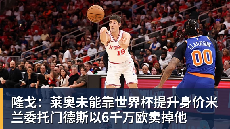 杏彩体育隆戈：莱奥未能靠世界杯提升身价米兰委托门德斯以6千万欧卖掉他