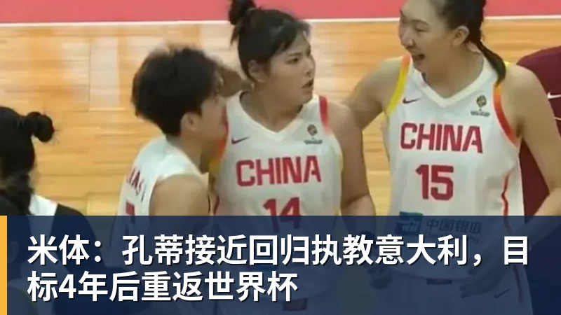 杏彩体育米体：孔蒂接近回归执教意大利，目标4年后重返世界杯