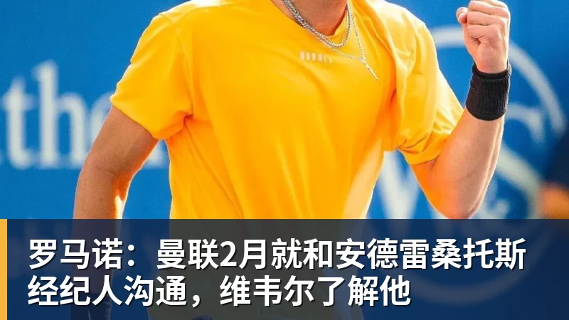 杏彩体育罗马诺：曼联2月就和安德雷桑托斯经纪人沟通，维韦尔了解他