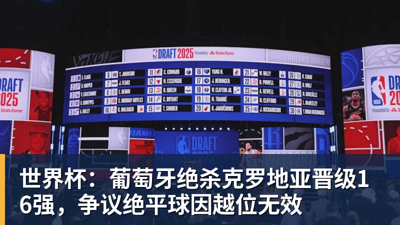 世界杯：葡萄牙绝杀克罗地亚晋级16强，争议绝平球因越位无效