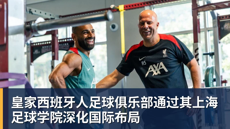 皇家西班牙人足球俱乐部通过其上海足球学院深化国际布局