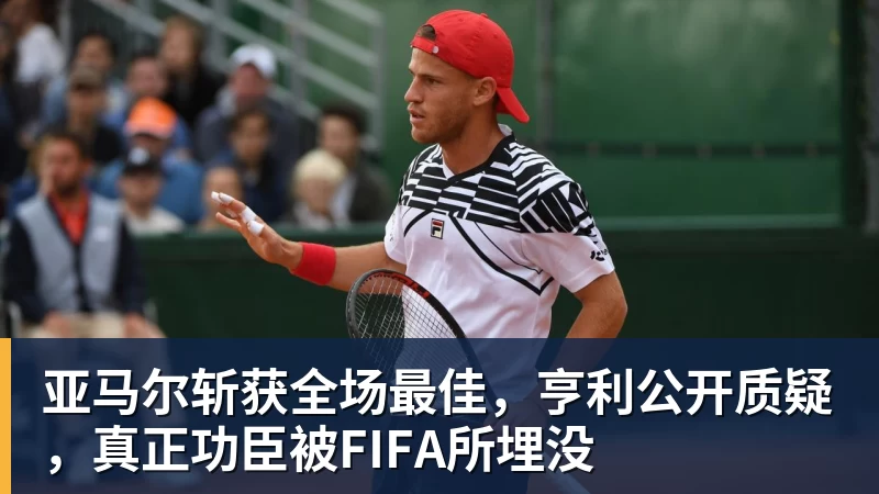 亚马尔斩获全场最佳，亨利公开质疑，真正功臣被FIFA所埋没