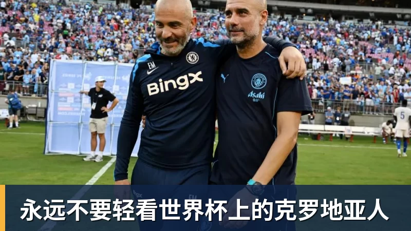 杏彩体育永远不要轻看世界杯上的克罗地亚人