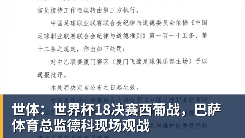 杏彩体育世体：世界杯18决赛西葡战，巴萨体育总监德科现场观战