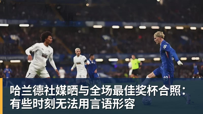 杏彩体育哈兰德社媒晒与全场最佳奖杯合照：有些时刻无法用言语形容