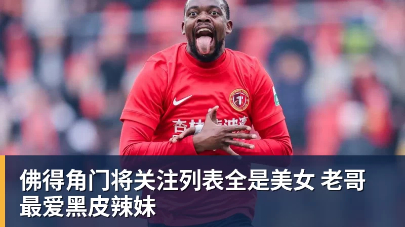杏彩体育佛得角门将关注列表全是美女 老哥最爱黑皮辣妹