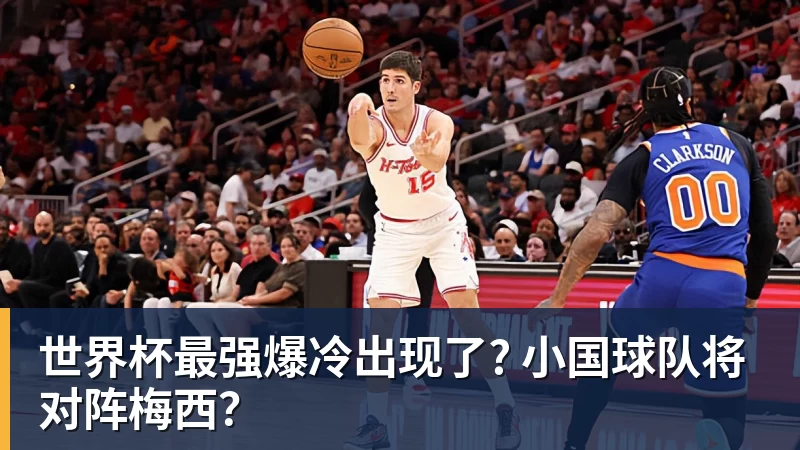 杏彩体育世界杯最强爆冷出现了? 小国球队将对阵梅西？
