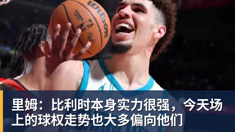 里姆：比利时本身实力很强，今天场上的球权走势也大多偏向他们 - 杏彩体育 - 杏彩(中国)