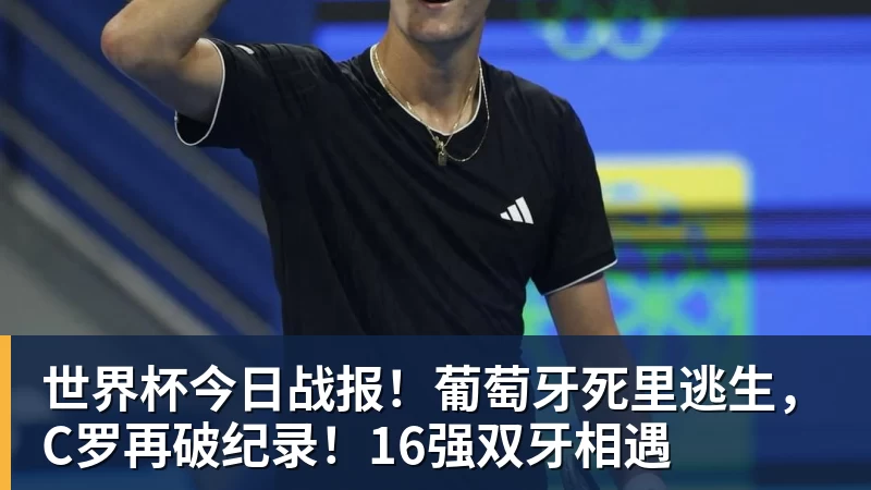 杏彩体育世界杯今日战报！葡萄牙死里逃生，C罗再破纪录！16强双牙相遇
