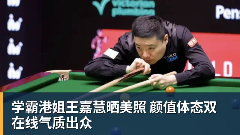 杏彩体育学霸港姐王嘉慧晒美照 颜值体态双在线气质出众