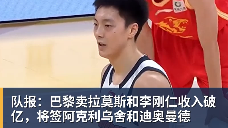 杏彩体育队报：巴黎卖拉莫斯和李刚仁收入破亿，将签阿克利乌舍和迪奥曼德