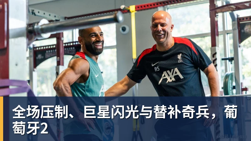 全场压制、巨星闪光与替补奇兵,葡萄牙2 - 杏彩体育 - 杏彩(中国)