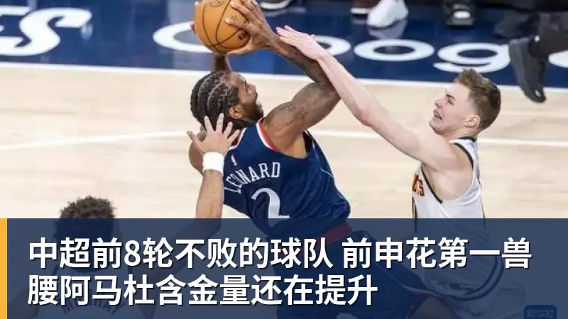 中超前8轮不败的球队 前申花第一兽腰阿马杜含金量还在提升 - 杏彩体育 - 杏彩(中国)