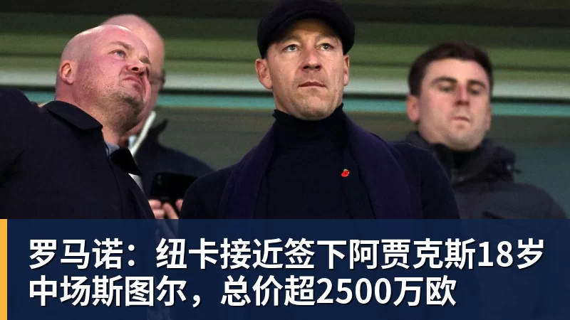 杏彩体育罗马诺：纽卡接近签下阿贾克斯18岁中场斯图尔，总价超2500万欧