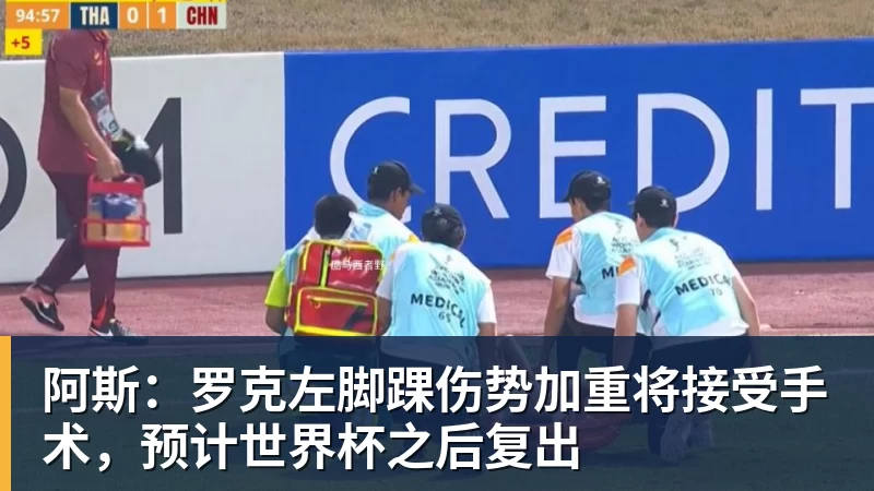 杏彩体育阿斯：罗克左脚踝伤势加重将接受手术，预计世界杯之后复出
