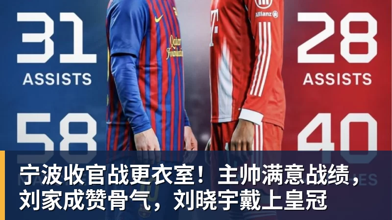 杏彩体育宁波收官战更衣室！主帅满意战绩，刘家成赞骨气，刘晓宇戴上皇冠