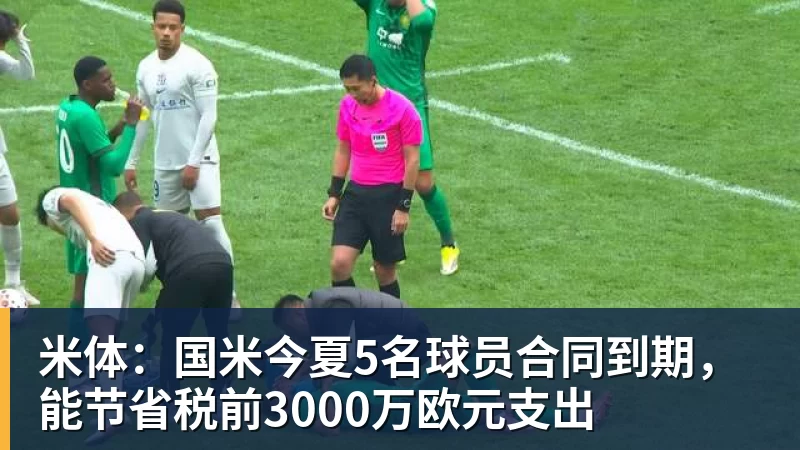 米体：国米今夏5名球员合同到期，能节省税前3000万欧元支出 - 杏彩体育 - 杏彩(中国)