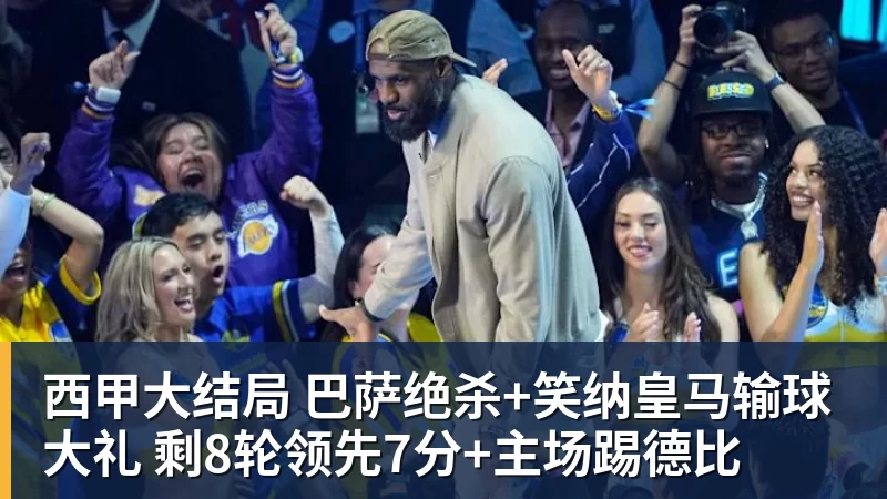 杏彩体育西甲大结局 巴萨绝杀+笑纳皇马输球大礼 剩8轮领先7分+主场踢德比