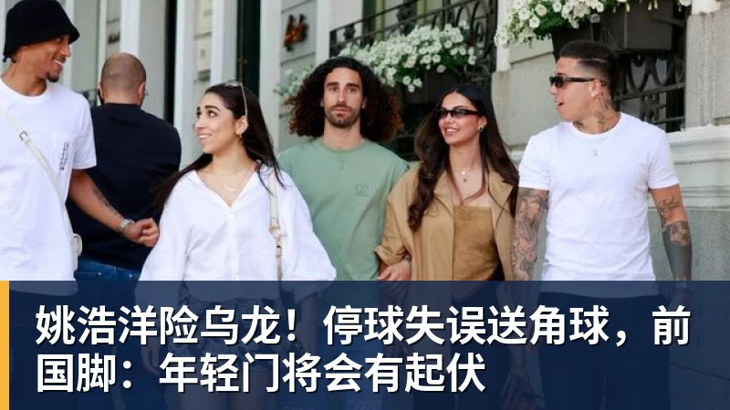 杏彩体育姚浩洋险乌龙！停球失误送角球，前国脚：年轻门将会有起伏