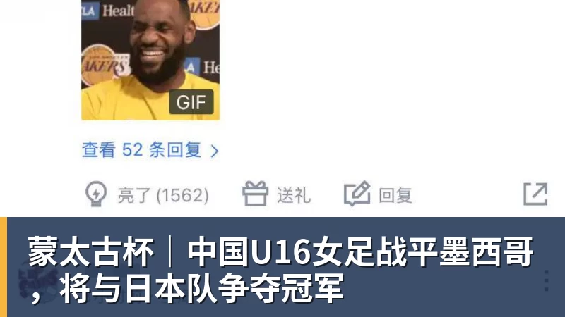 杏彩体育蒙太古杯｜中国U16女足战平墨西哥，将与日本队争夺冠军