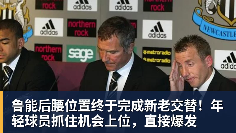 杏彩体育鲁能后腰位置终于完成新老交替！年轻球员抓住机会上位，直接爆发
