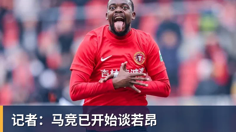 杏彩体育记者：马竞已开始谈若昂
