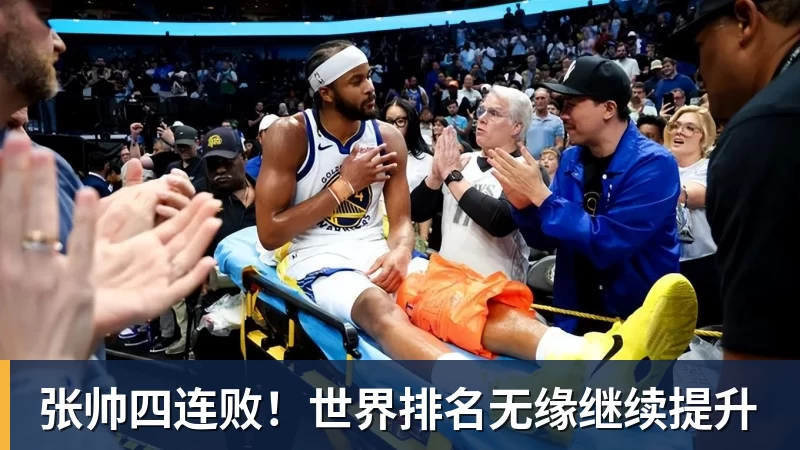 杏彩体育张帅四连败！世界排名无缘继续提升