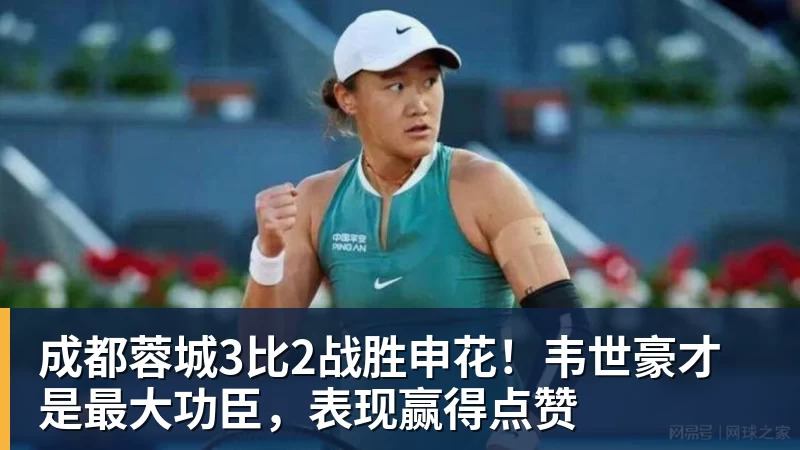 杏彩体育成都蓉城3比2战胜申花！韦世豪才是最大功臣，表现赢得点赞