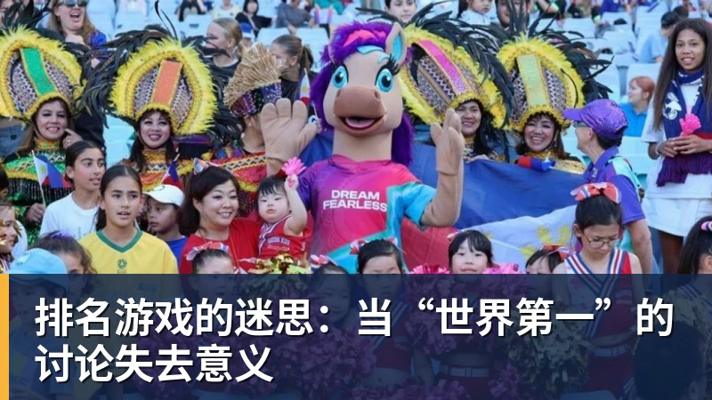 杏彩体育排名游戏的迷思：当“世界第一”的讨论失去意义