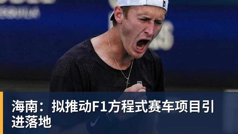 海南：拟推动F1方程式赛车项目引进落地 - 杏彩体育 - 杏彩(中国)