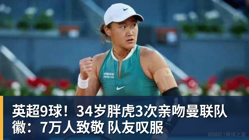 英超9球!34岁胖虎3次亲吻曼联队徽:7万人致敬 队友叹服 - 杏彩体育 - 杏彩(中国)