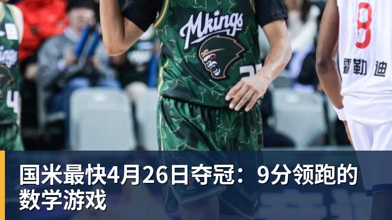 杏彩体育国米最快4月26日夺冠：9分领跑的数学游戏