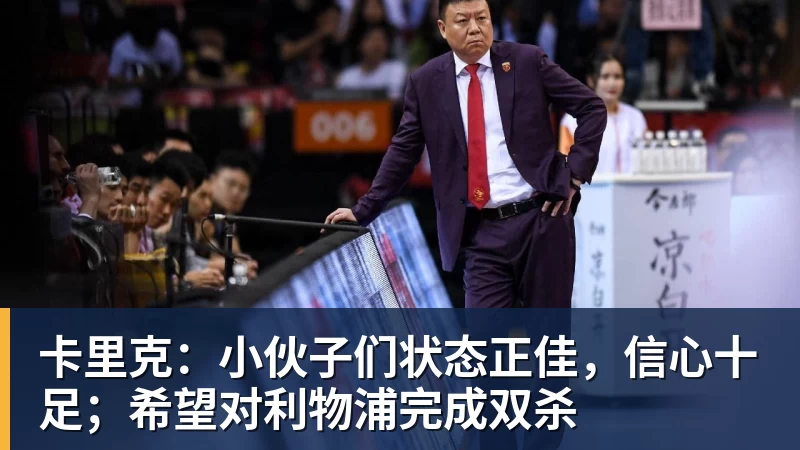 杏彩体育卡里克：小伙子们状态正佳，信心十足；希望对利物浦完成双杀