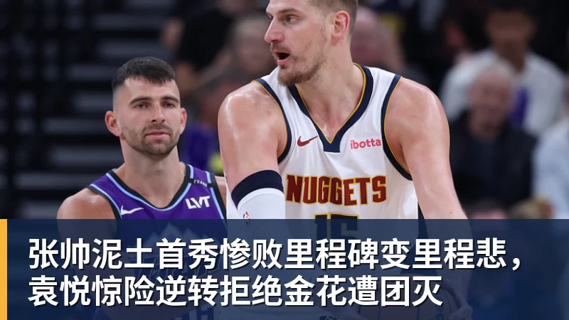 张帅泥土首秀惨败里程碑变里程悲，袁悦惊险逆转拒绝金花遭团灭 - 杏彩体育 - 杏彩(中国)