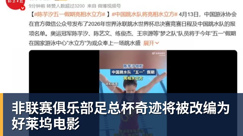 杏彩体育非联赛俱乐部足总杯奇迹将被改编为好莱坞电影