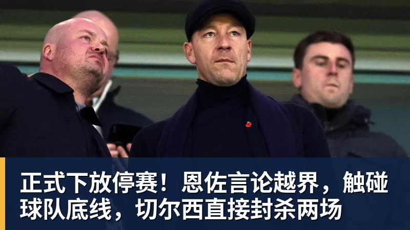正式下放停赛！恩佐言论越界，触碰球队底线，切尔西直接封杀两场 - 杏彩体育 - 杏彩(中国)