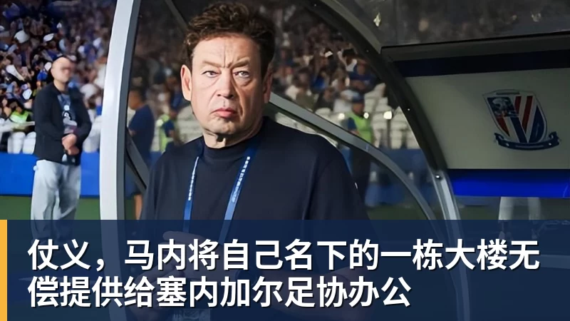 杏彩体育仗义，马内将自己名下的一栋大楼无偿提供给塞内加尔足协办公