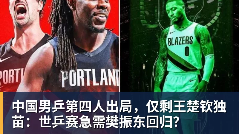 杏彩体育中国男乒第四人出局，仅剩王楚钦独苗：世乒赛急需樊振东回归？