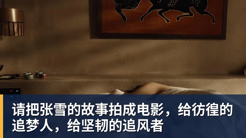 杏彩体育请把张雪的故事拍成电影，给彷徨的追梦人，给坚韧的追风者