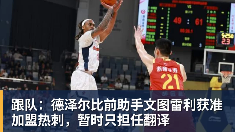 杏彩体育跟队：德泽尔比前助手文图雷利获准加盟热刺，暂时只担任翻译