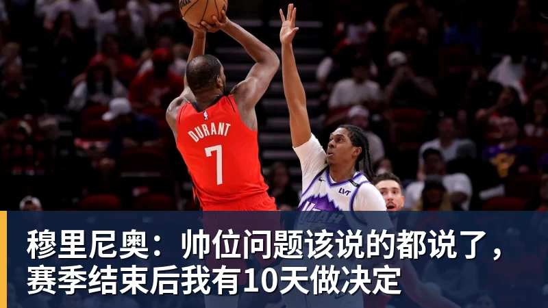 杏彩体育穆里尼奥：帅位问题该说的都说了，赛季结束后我有10天做决定