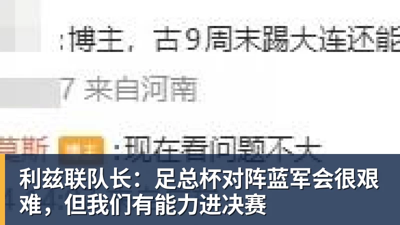 杏彩体育利兹联队长：足总杯对阵蓝军会很艰难，但我们有能力进决赛