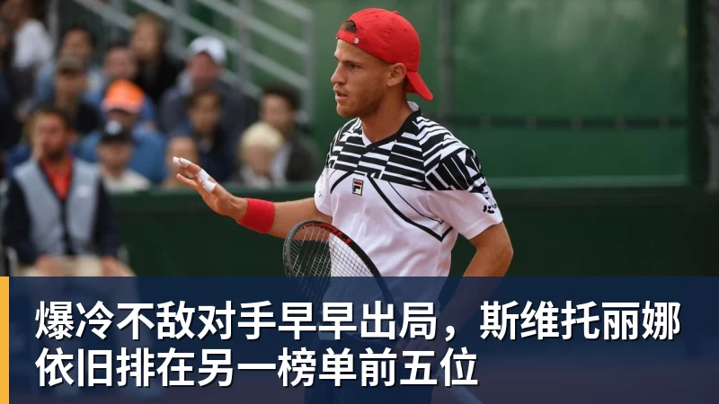 杏彩体育爆冷不敌对手早早出局，斯维托丽娜依旧排在另一榜单前五位