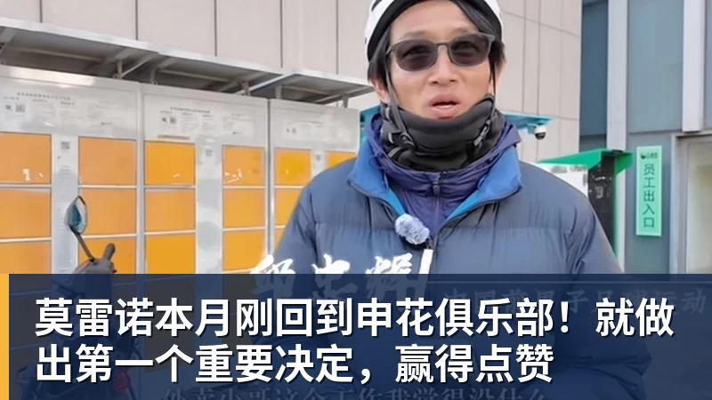 杏彩体育莫雷诺本月刚回到申花俱乐部！就做出第一个重要决定，赢得点赞