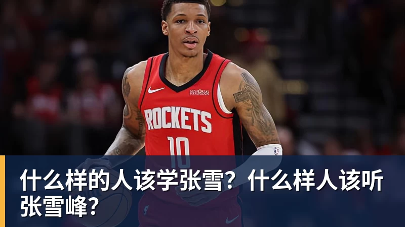 杏彩体育什么样的人该学张雪？什么样人该听张雪峰？