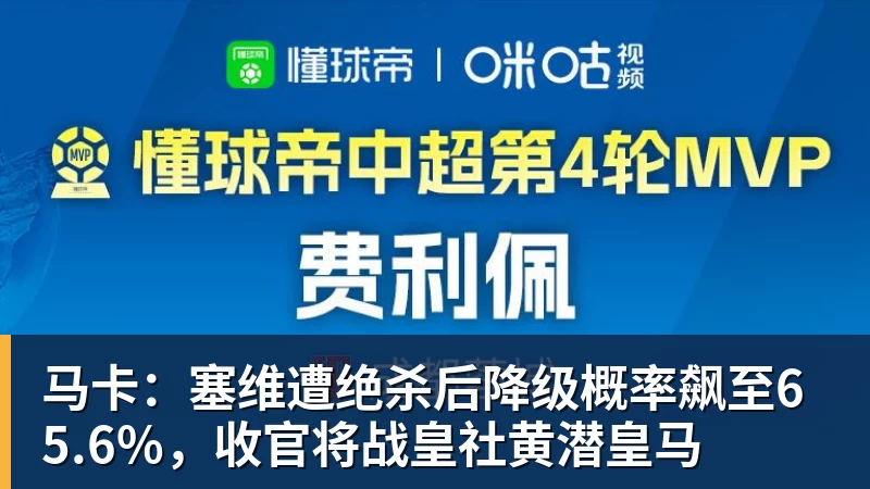 杏彩体育马卡：塞维遭绝杀后降级概率飙至65.6%，收官将战皇社黄潜皇马
