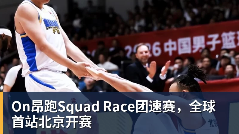 杏彩体育On昂跑Squad Race团速赛，全球首站北京开赛