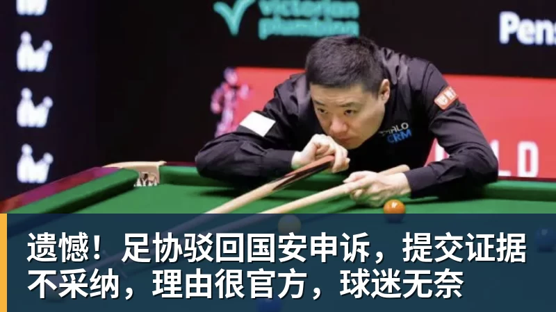 杏彩体育遗憾！足协驳回国安申诉，提交证据不采纳，理由很官方，球迷无奈